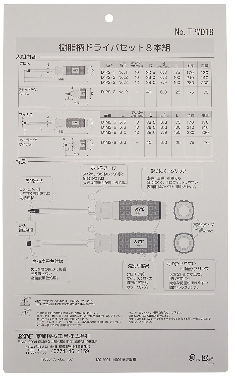 KTC  PLASTIC GRIP SCREWDRIVER SET (8pcs)  TPMD18